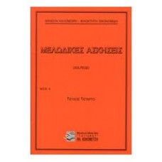 Μελωδικές-ασκήσεις τεύχος 4 Μανώλης Καλομοίρης / Φιλοκτήτη Οικονομίδη Μελωδικές-ασκήσεις τεύχος 4 Μανώλης Καλομοίρης / Φιλοκτήτη Οικονομίδη